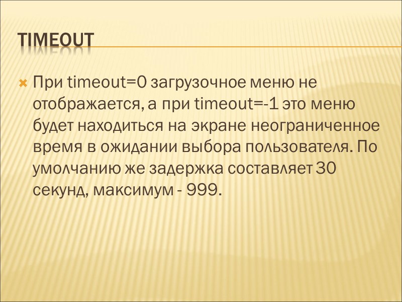 timeout При timeout=0 загрузочное меню не отображается, а при timeout=-1 это меню будет находиться